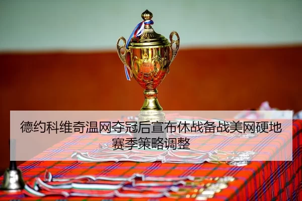 de-yue-ke-wei-qi-wen-wang-duo-guan-hou-xuan-bu-xiu-zhan-bei-zhan-mei-wang-ying-di-sai-ji-ce-lve-tiao-zheng-3-915.jpg
