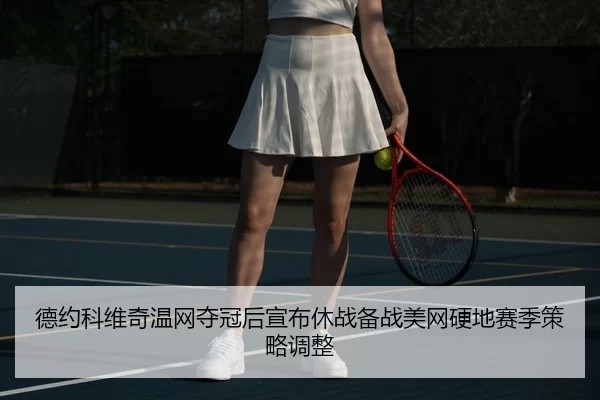 de-yue-ke-wei-qi-wen-wang-duo-guan-hou-xuan-bu-xiu-zhan-bei-zhan-mei-wang-ying-di-sai-ji-ce-lve-tiao-zheng-1-792.jpg